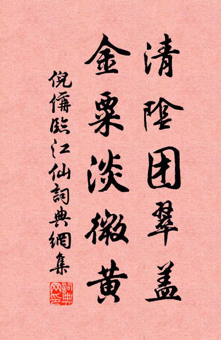 倪偁清阴团翠盖，金粟淡微黄书法作品欣赏