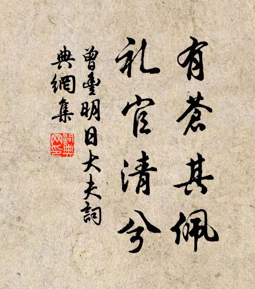 曾丰有苍其佩，礼官清兮书法作品欣赏