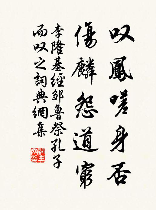 李隆基叹凤嗟身否，伤麟怨道穷。书法作品欣赏