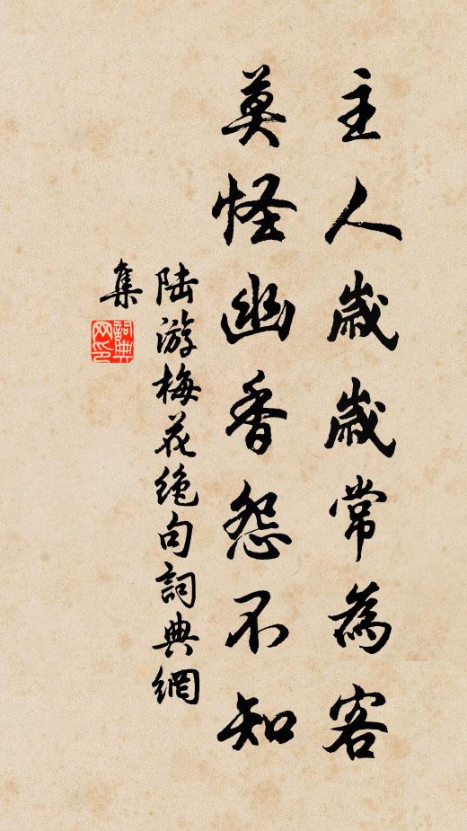 陆游主人岁岁常为客，莫怪幽香怨不知书法作品欣赏
