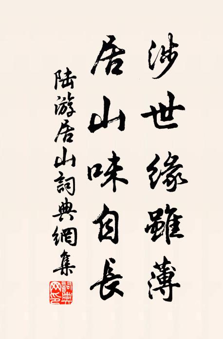 陆游涉世缘虽薄，居山味自长书法作品欣赏
