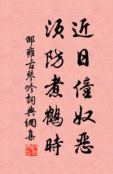 邵雍近日僮奴恶，须防煮鹤时书法作品欣赏
