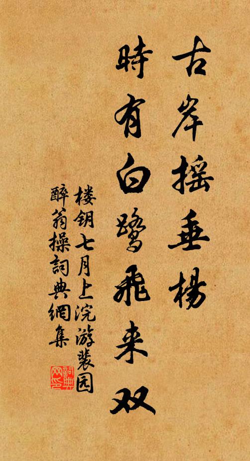 楼钥古岸摇垂杨，时有白鹭飞来双书法作品欣赏