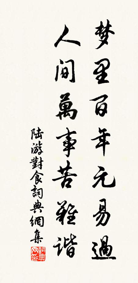 陆游梦里百年元易过，人间万事苦难谐书法作品欣赏
