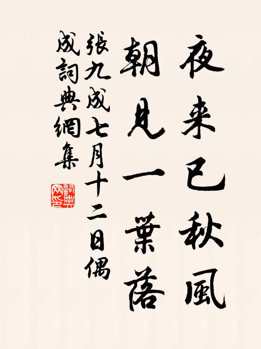 张九成夜来已秋风，朝见一叶落书法作品欣赏