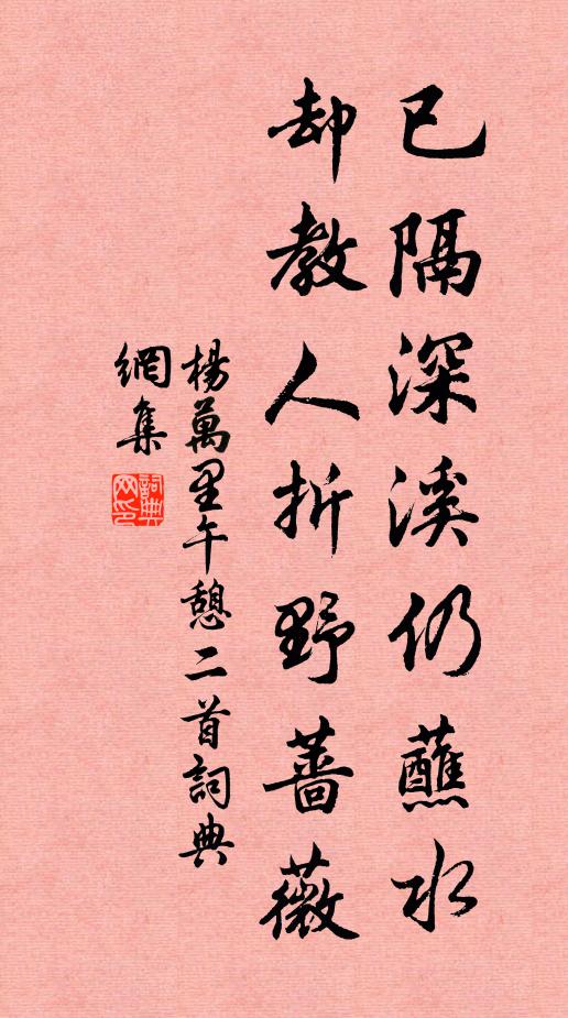 杨万里已隔深溪仍蘸水，却教人折野蔷薇书法作品欣赏
