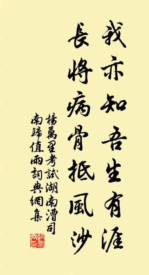 杨万里我亦知吾生有涯，长将病骨抵风沙书法作品欣赏