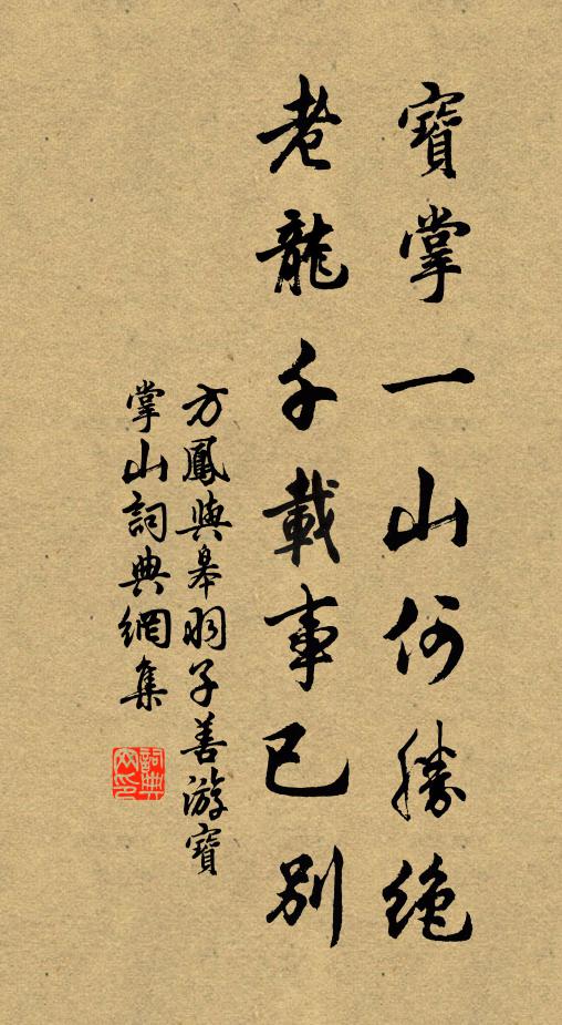 方凤宝掌一山何胜绝，老龙千载事已别书法作品欣赏