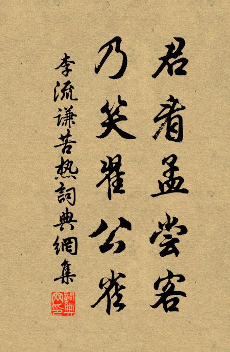 李流谦君看孟尝客，乃笑翟公雀书法作品欣赏