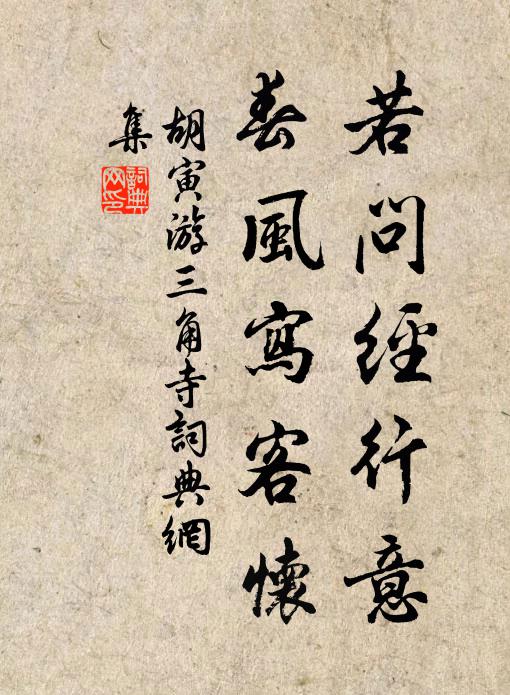 胡寅若问经行意，春风写客怀书法作品欣赏