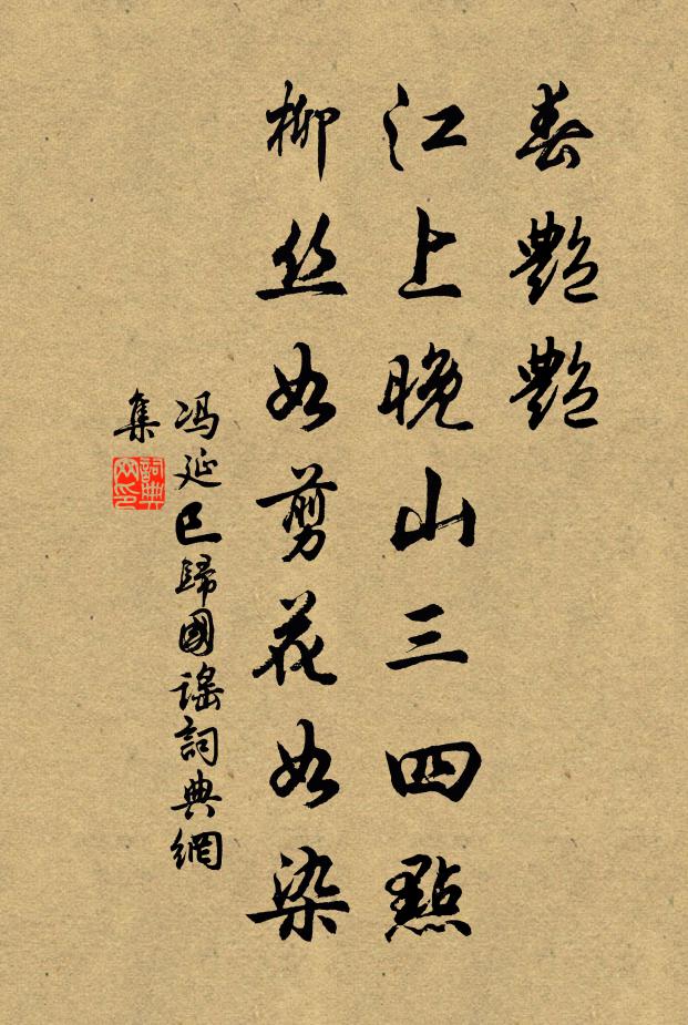 冯延巳春艳艳，江上晚山三四点，柳丝如剪花如染书法作品欣赏