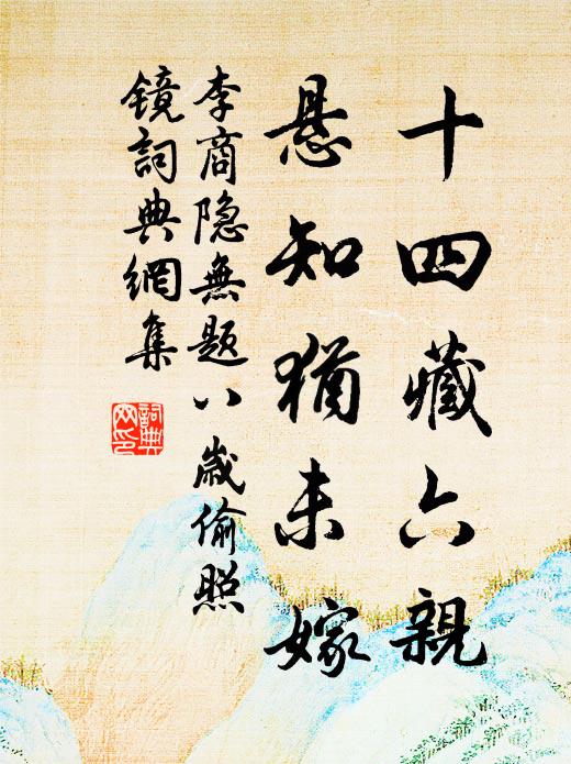 李商隐十四藏六亲，悬知犹未嫁书法作品欣赏