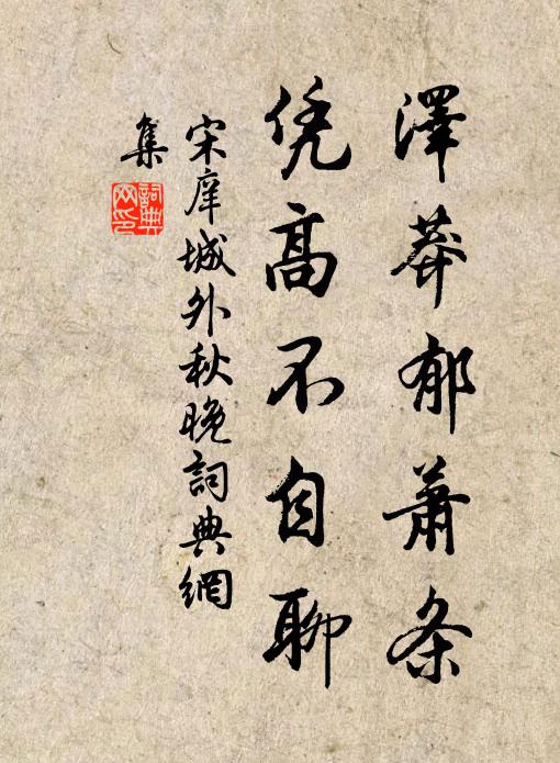 宋庠泽莽郁萧条，凭高不自聊书法作品欣赏