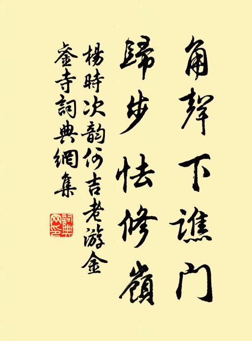 杨时角声下谯门，归步怯修岭书法作品欣赏