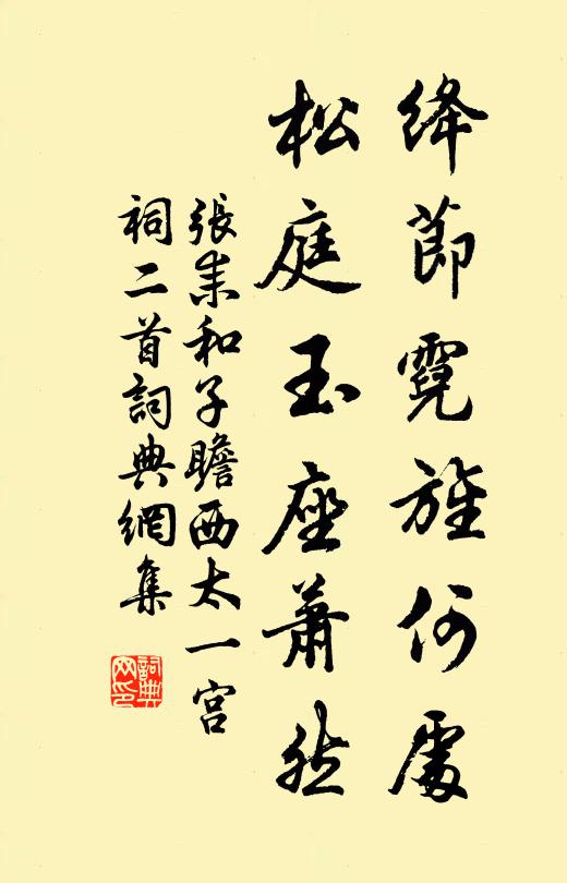 张耒绛节霓旌何处，松庭玉座萧然书法作品欣赏