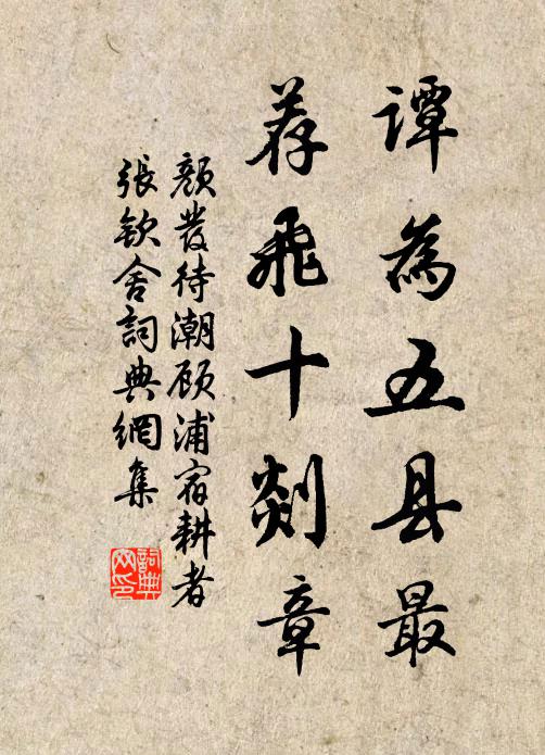 颜发谭为五县最，荐飞十剡章书法作品欣赏