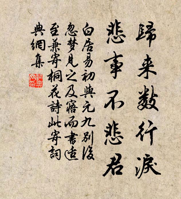 白居易归来数行泪，悲事不悲君书法作品欣赏