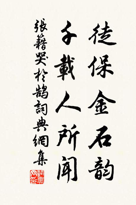 张籍徒保金石韵，千载人所闻书法作品欣赏