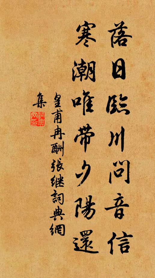 皇甫冉落日临川问音信，寒潮唯带夕阳还书法作品欣赏