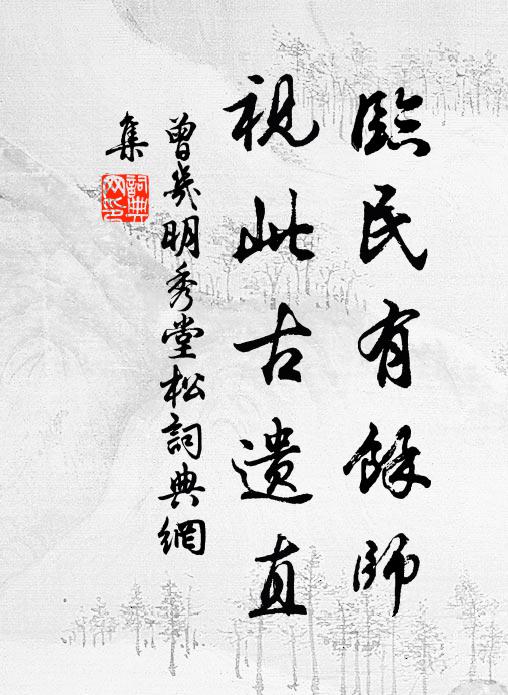 曾几临民有馀师，视此古遗直书法作品欣赏