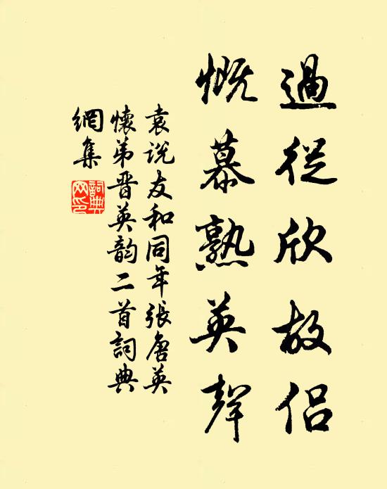 袁说友过从欣故侣，慨慕熟英声书法作品欣赏