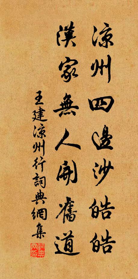 王建凉州四边沙皓皓，汉家无人开旧道书法作品欣赏