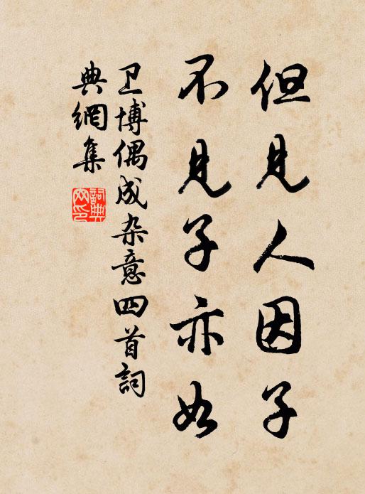 卫博但见人因子，不见子亦如书法作品欣赏
