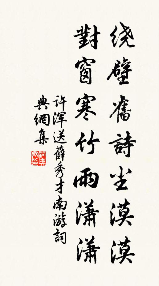许浑绕壁旧诗尘漠漠，对窗寒竹雨潇潇书法作品欣赏