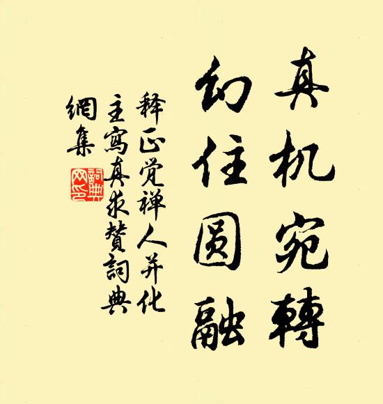 释正觉真机宛转，幻住圆融书法作品欣赏