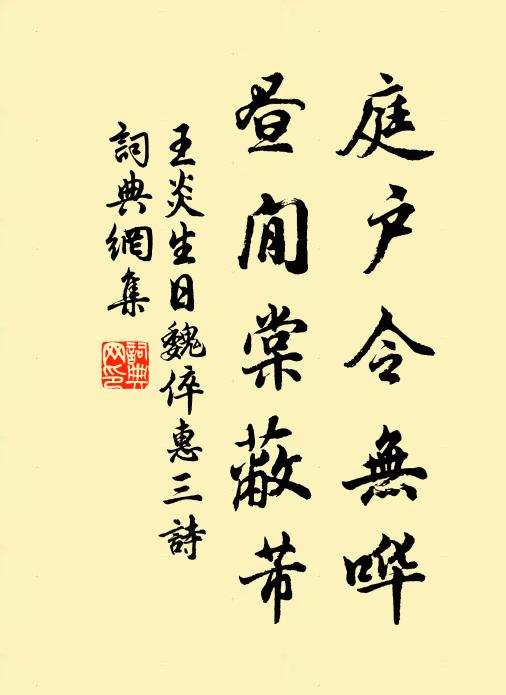 王炎庭户令无哗，昼閒棠蔽芾书法作品欣赏