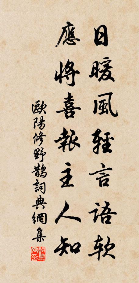 欧阳修日暖风轻言语软，应将喜报主人知书法作品欣赏