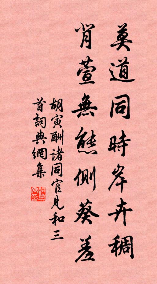 胡寅莫道同时岸卉稠，背萱无态侧葵羞书法作品欣赏