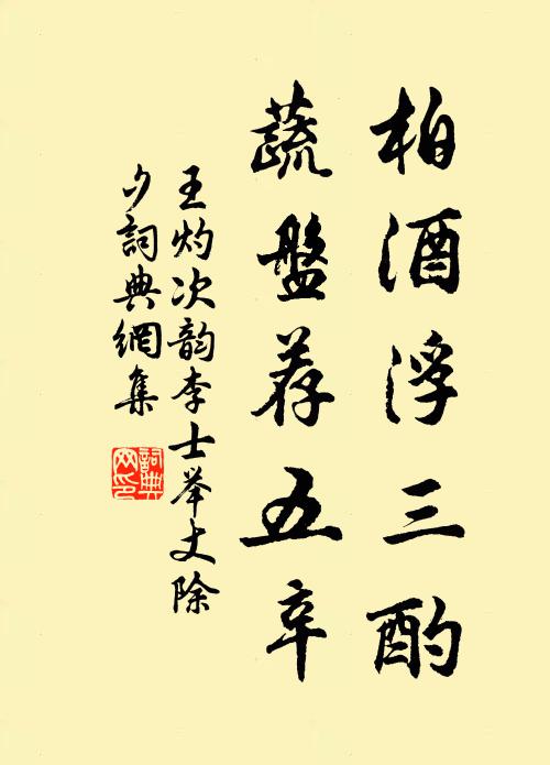 王灼柏酒浮三酌，蔬盘荐五辛书法作品欣赏