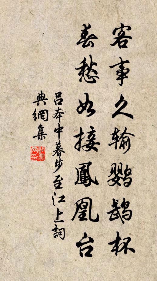 吕本中客事久输鹦鹉杯，春愁如接凤凰台书法作品欣赏