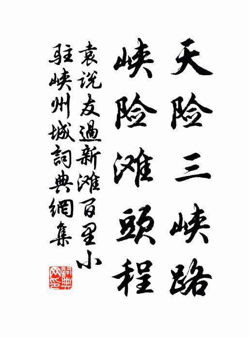 袁说友天险三峡路，峡险滩头程书法作品欣赏