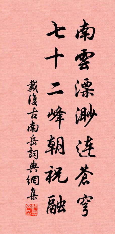 戴复古南云漂渺连苍穹，七十二峰朝祝融书法作品欣赏