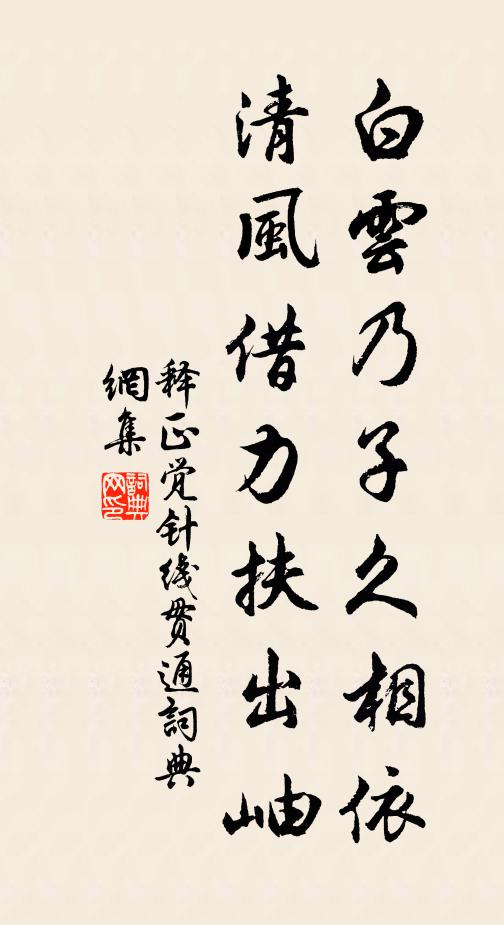 释正觉白云乃子久相依，清风借力扶出岫书法作品欣赏