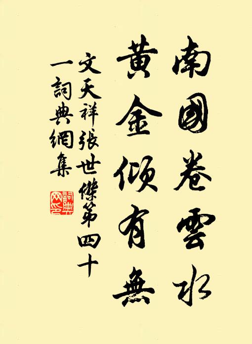 文天祥南国卷云水，黄金倾有无书法作品欣赏