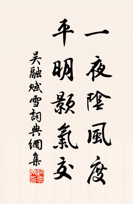 吴融一夜阴风度，平明颢气交书法作品欣赏