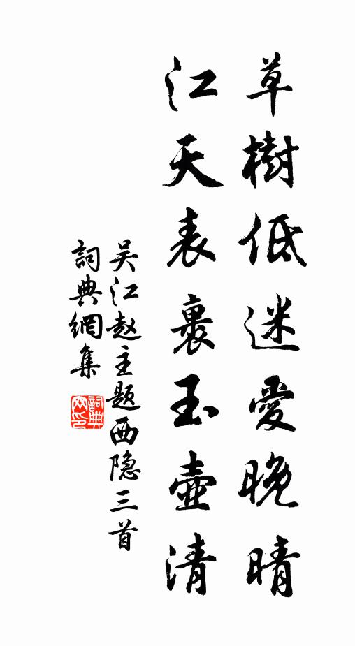 吴江赵主草树低迷爱晚晴，江天表裹玉壶清书法作品欣赏