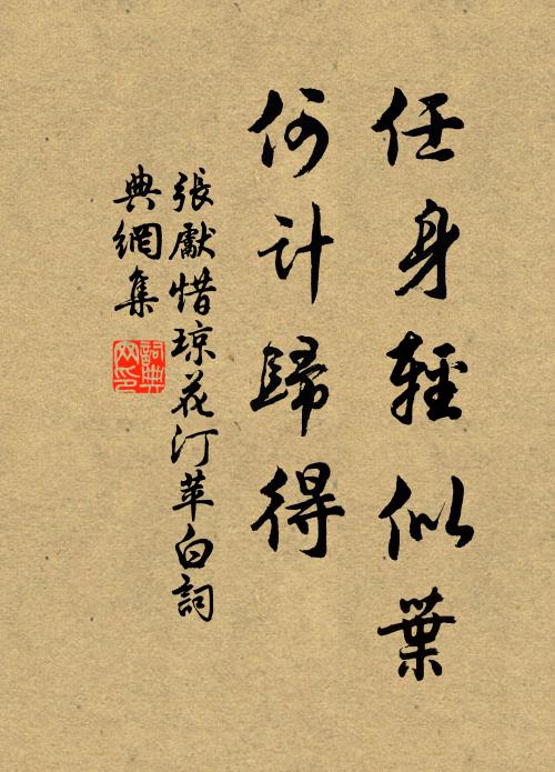 张先任身轻似叶，何计归得书法作品欣赏