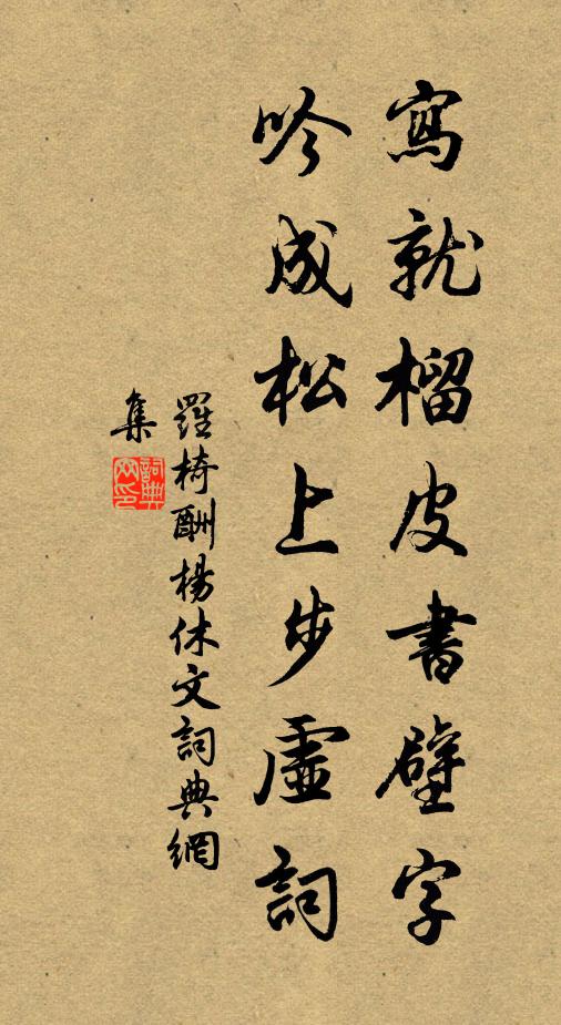 罗椅写就榴皮书壁字，吟成松上步虚词书法作品欣赏