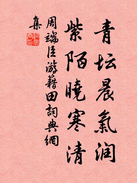 周端臣青坛晨气润，紫陌晓寒清书法作品欣赏
