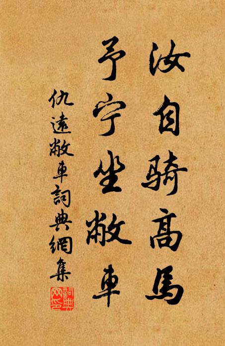 仇远汝自骑高马，予宁坐敝车书法作品欣赏