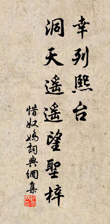 佚名幸列熙台，洞天遥遥望圣梓书法作品欣赏