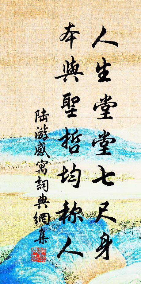 陆游人生堂堂七尺身，本与圣哲均称人书法作品欣赏