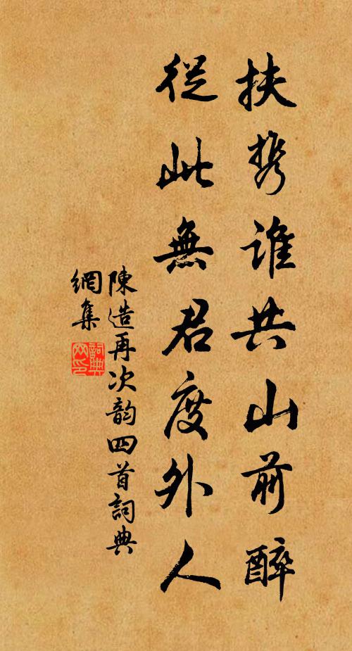 陈造扶携谁共山前醉，从此无君度外人书法作品欣赏