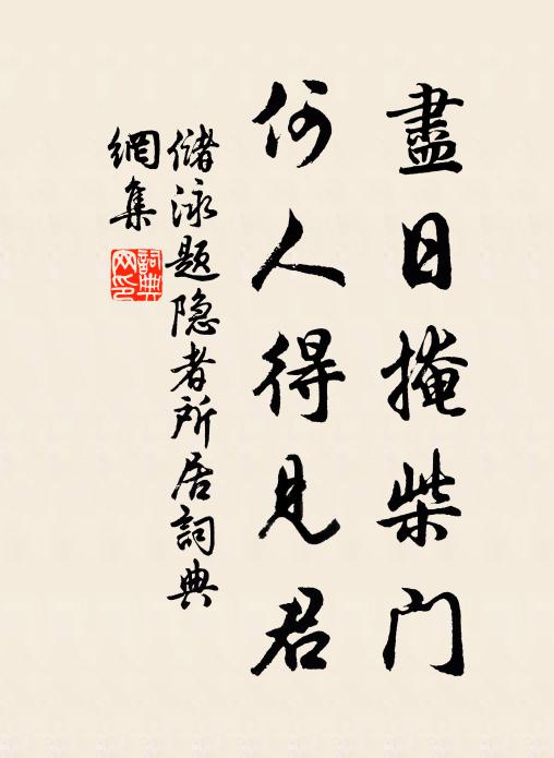 储泳尽日掩柴门，何人得见君书法作品欣赏