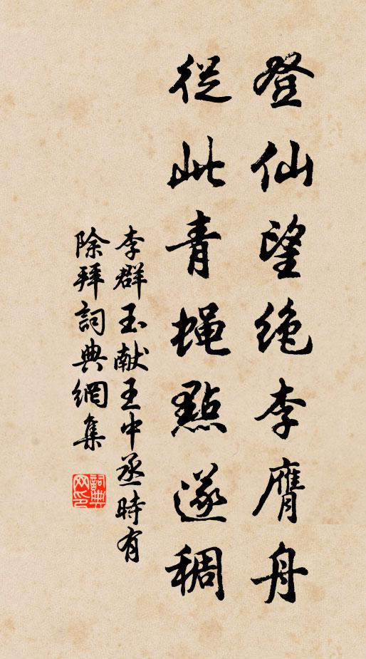 李群玉登仙望绝李膺舟，从此青蝇点遂稠书法作品欣赏