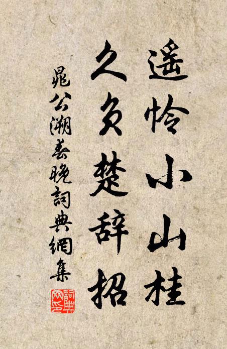 晁公溯遥怜小山桂，久负楚辞招书法作品欣赏
